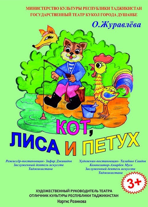 Детский спектакль «Кот, Лиса и Петух» покажут в Душанбе 

