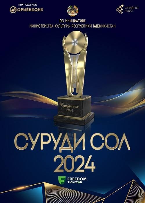 Национальная музыкальная премия «Суруди сол 2024» пройдет  в Душанбе 

